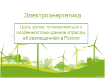Презентация по географии 9 класс Электроэнергетика