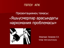 Наркомания