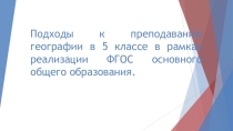 Подходы к преподаванию географии в 5 классе