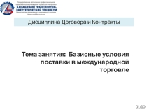 Презентация по Базисным условиям поставки в международной торговле