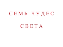 Презентация по географии 5 класс на тему 7 чудес света