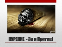 Презентация к классному часу на тему Курение: ЗА и ПРОТИВ