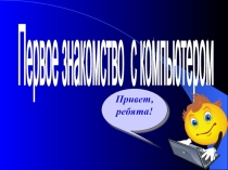 Знакомство с ПК
