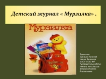 Детский журнал Мурзилка.