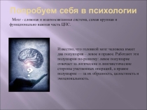 Презентация Попробуем себя в психологии