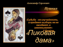 Презентация к уроку по произведению А,С.Пушкина Пиковая дама