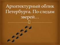 Архитектурный облик Петербурга. По следам зверей...