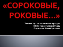 Презентация по литературе Сороковые, роковые...