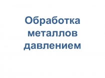 Презентация по дисциплине Материаловедение, профессия Автомеханик