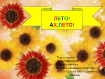 Лето! Ах, лето! (1-3 класс)