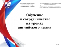 Презентация Метод сотрудничества на уроках английского языка