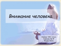 Презентация учащейся 7 класса Ильиной Елены на тему Внимание