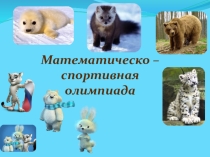 Презентация к внеклассному мероприятию по математике на тему Решение уравнений (6 класс)