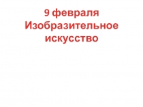 Презентация по ИЗО 2 класс к теме Афиша