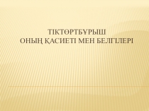 Тіктөртбұрыш және оның қасиеттері