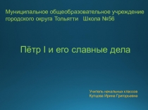 Презентация по окружающему миру Пётр I и его славные дела