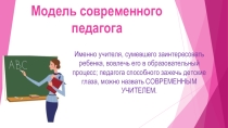 Презентация к педсовету Модель современного педагога