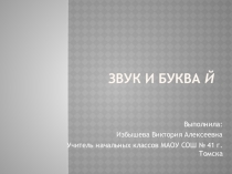 Презентация по русскому языку на тему Звук Й(1 класс)