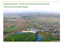 Об истории Тихвинского монастыря в г.Цивильск Чувашской Республики