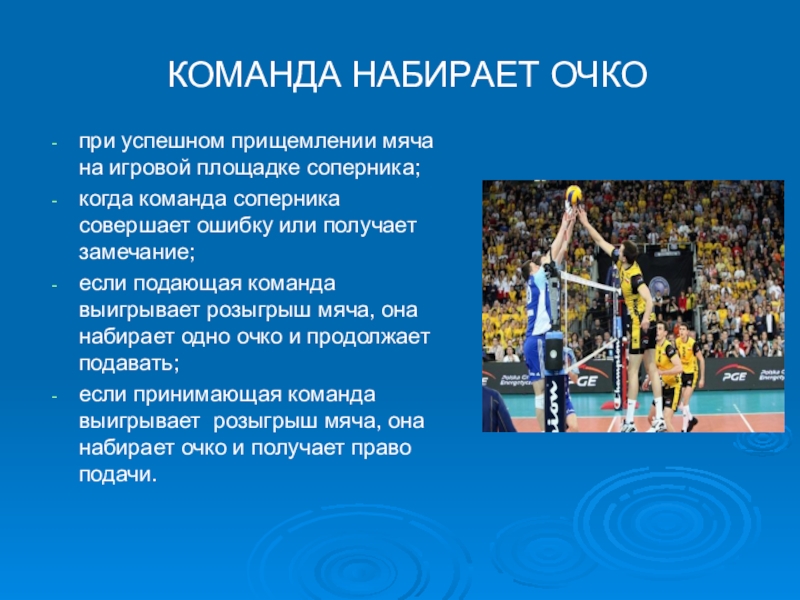 Очко команда. Когда команда набирает очко в волейболе. Когда во время игры команда получает очко в волейболе. Волейбол очко. Команда набирает очков в волейболе при.