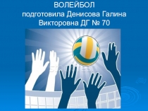 Презентация по теме Волейбол