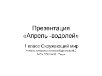 Презентация по окружающему миру Апрель - водолей 1 класс Школа XXI век