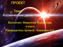 Презентация по английскому языку на тему Космос (6 класс)