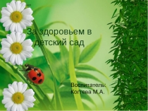 Проект За здоровьем в детский сад!