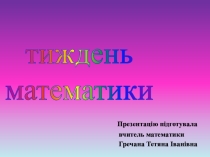 Презентація Тиждень математики. Фотозвіт.