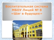 Презентация Из опыта реализации воспитательной системы Шаг в будущее