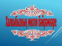 4 нче сыйныфта Милли бәйрәмнәр темасын өйрәнү буенча презентация