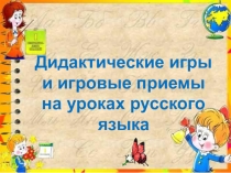 Дидактические игры на уроках русского языка (3-5 классы)