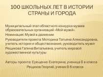 Презентация 100 лет гимназии №1
