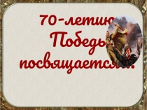 Презентация к классному часу Мы этой памяти верны