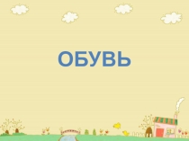Презентация для подготовительной группе Обувь
