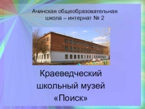 Презентация краеведческий школьный музей Поиск