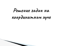 Презентация по математике на тему