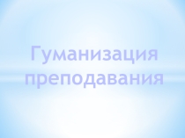 Гуманизация образования