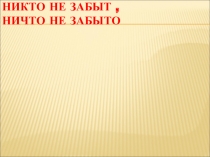 Никто не забыт, ничто не забыто