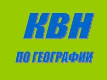 Презентация КВН по географии