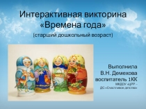 Презентация Интерактивная викторина Времена года