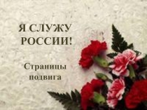 Презентация к классному часу Герои России