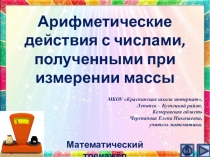 Презентация по математике Арифметические действия с числами, полученными при измерении массы. Интерактивный тренажёр