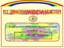 ДИФФЕРЕНЦИАЛДЫҚТЫҢ ҚАСИЕТТЕРІ 10сыныпқа арналған ашық сабақ