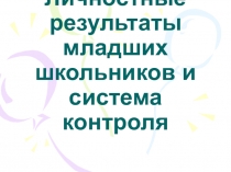 Презентация для семинара Личностные УУД младшего школьника