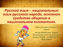 Презентация по русскому языку на тему Русский язык - национальный язык русского народа, основное средство общения в национальном коллективе