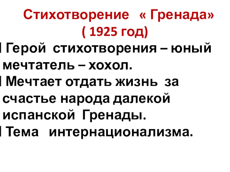 Гренада стихотворение. Стихотворение Гренада Светлов. М Светлов Гренада анализ стихотворения. Светлов Гренада презентация.