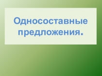 Презентация по русскому языку на тему Односоставные предложения8 класс