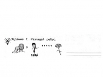 Презентация по занимательному русскому языку по теме: Что такое лексика Занятие 2 2 класс 21 век