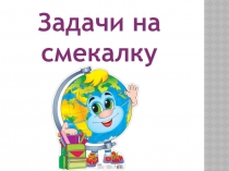Презентация по математике на тему Задачи на смекалку